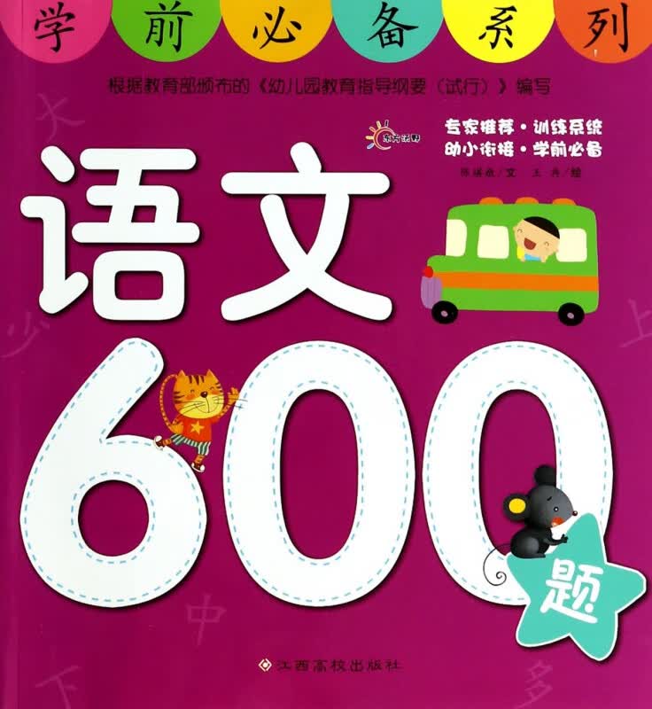 语文600题/学前必备系列