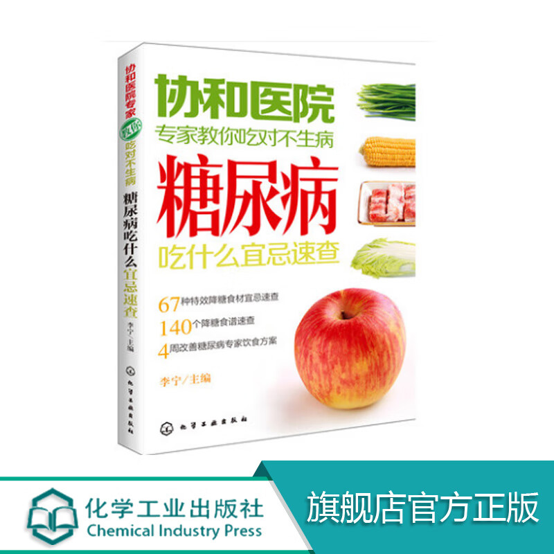 协和医院专家教你吃对不生病 糖尿病吃什么宜忌速查 养生病人饮食书籍高血高血糖人食疗食谱书 高血糖