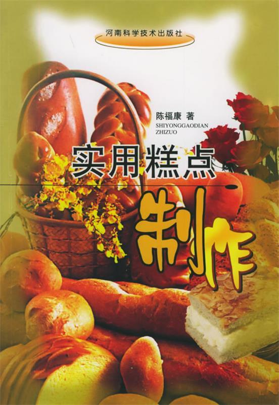 实用糕点制作【正版好书,下单速发】