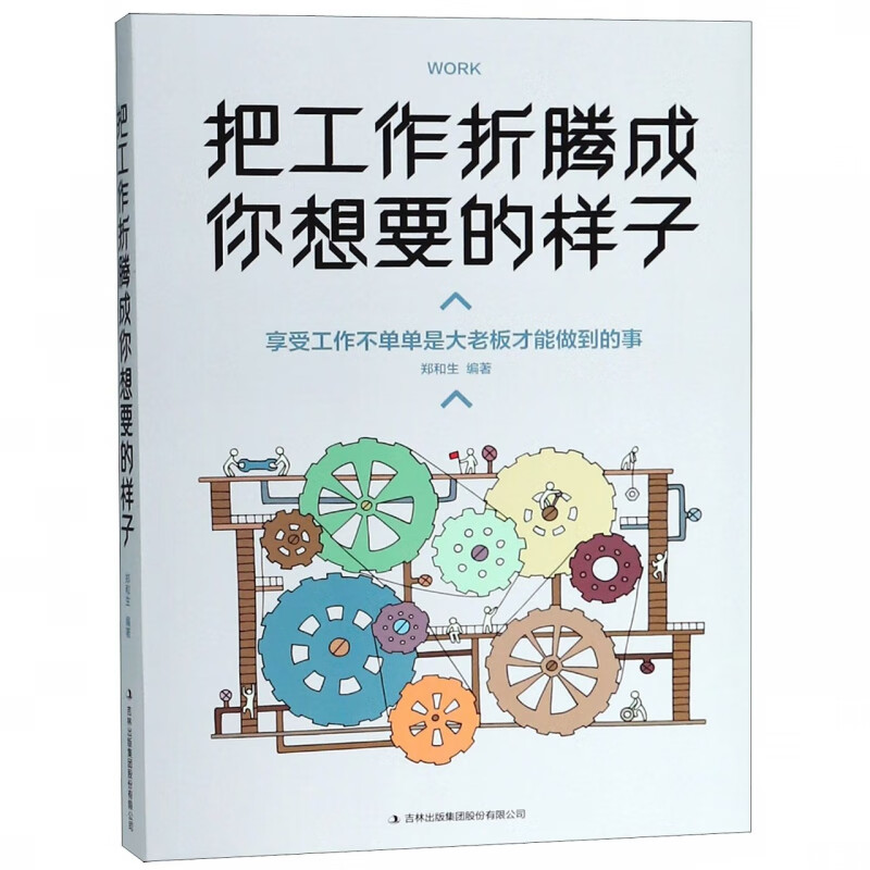 把工作折腾成你想要的样子