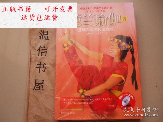 【二手9成新】蕙兰瑜伽3 /[美]张蕙兰 江苏科学技术出版社