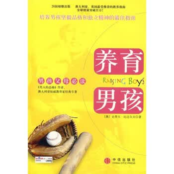 养育男孩 [澳] 比达尔夫 著,丰俊功,宋修华 译【正版书】