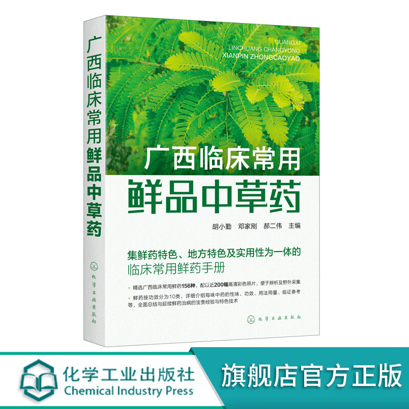 广西临床常用鲜品中草药 临床常用鲜药手册 156种鲜品中草药 鲜药特色地方特色 中草药栽培 科研技术