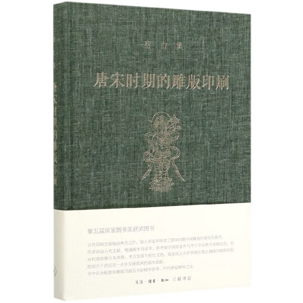 唐宋时期的雕版印刷(精)/宿白集