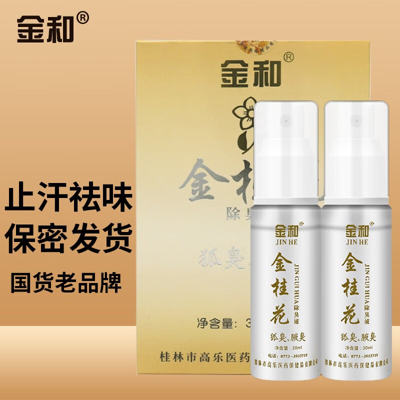 金和金桂花除臭液喷雾祛狐臭腋臭汗臭净味止汗露适用通用香体腋下 金