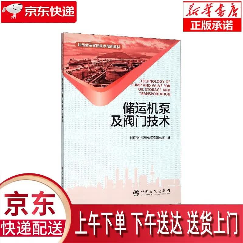 【全新正版送货上门】储运机泵及阀门技术 油品储运实用技术培训教材 中国石化管道储运有限公司 编 中国石化出版社
