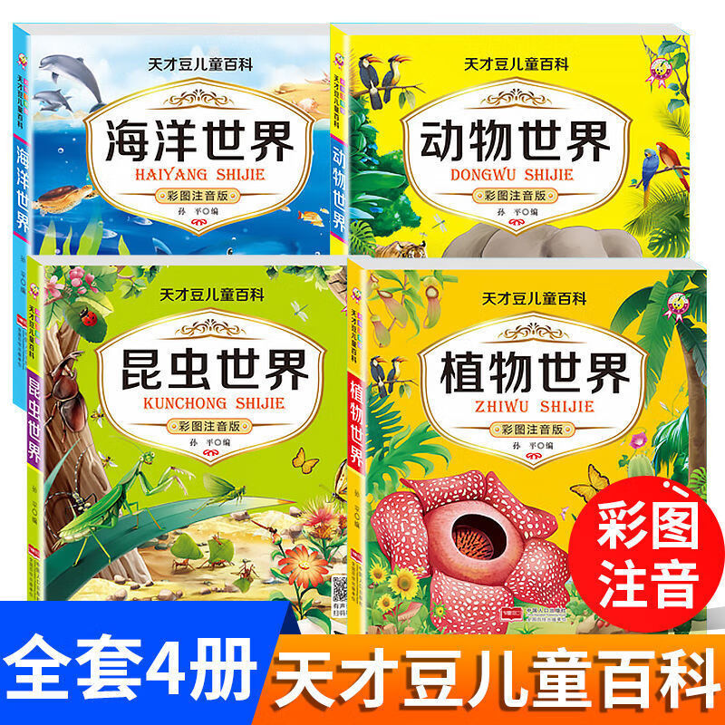 兒童海洋動物崑蟲植物世界百科全書動物大百科書幼兒啓矇早教書 中國人財保險承保【假一賠十】 天才豆兒童百科動物世界