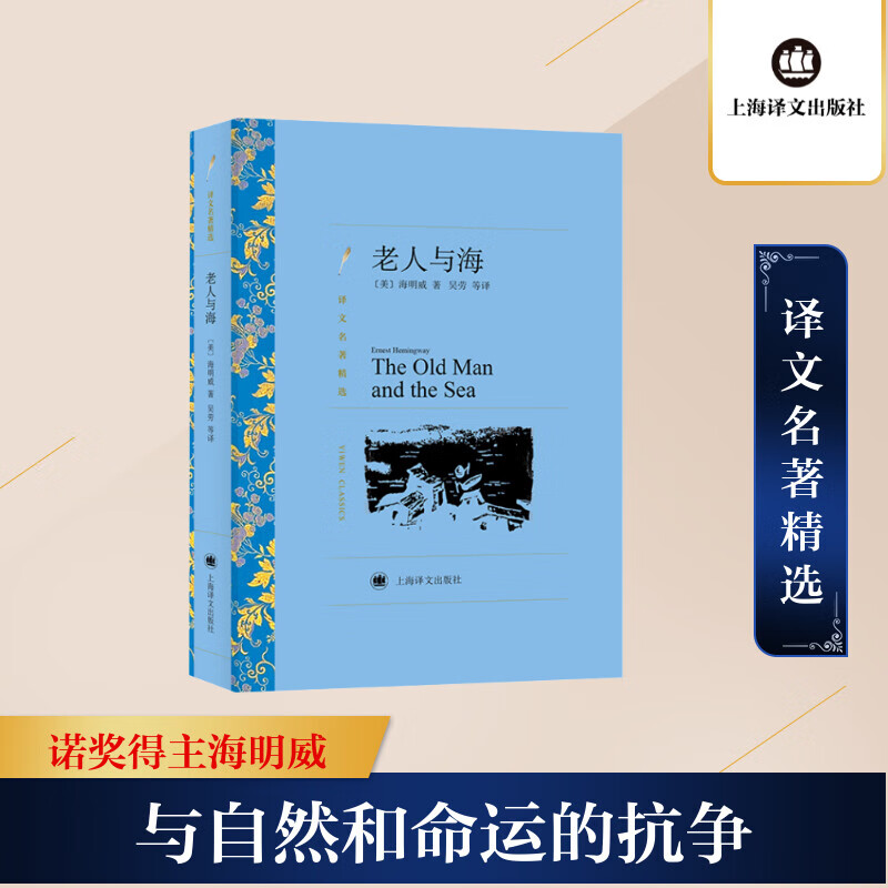 老人与海（译文名著精选）//2021新定价 [美]海明威 吴劳译 译 书籍