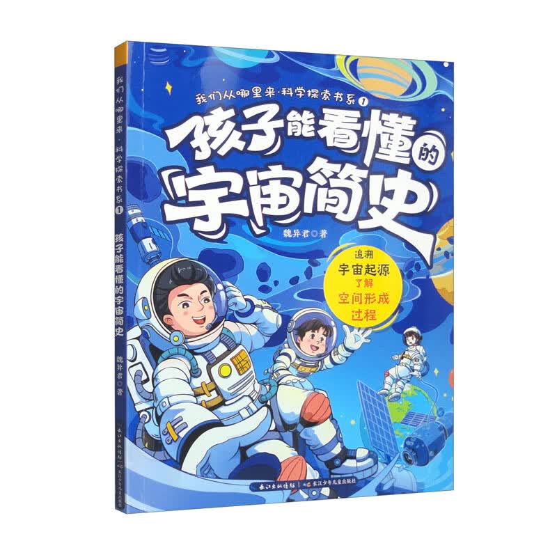我们从哪里来·科学探索书系1 孩子能看懂的宇宙简史 