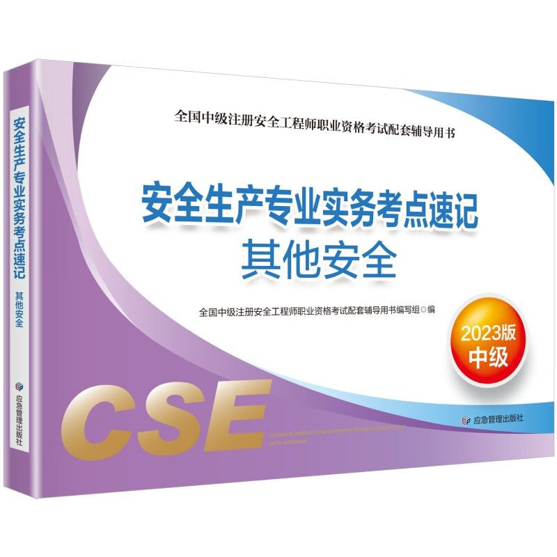 中级注册安全工程师2023教材（官方正版） 安全生产专业实务考点速记.其他安全:2023版