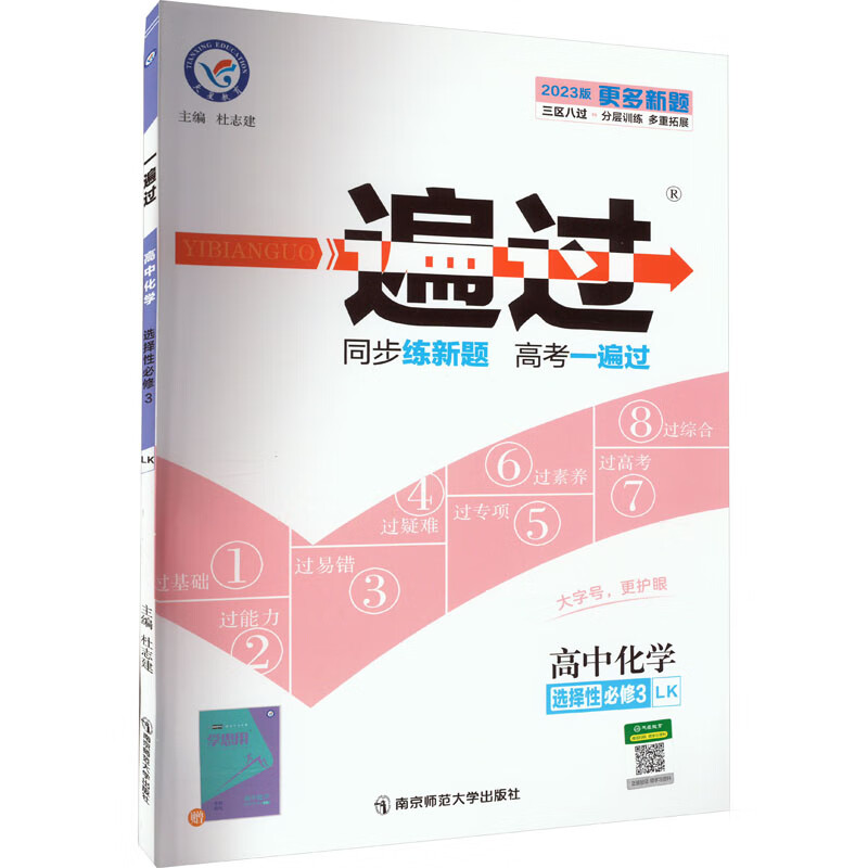 一遍过 高中化学 选择性 修3 lk 2023版