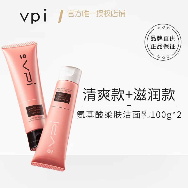 VPI氨基酸洗面奶APG益生菌深层洁面乳 （干皮）洁面乳+(油皮）洁面乳