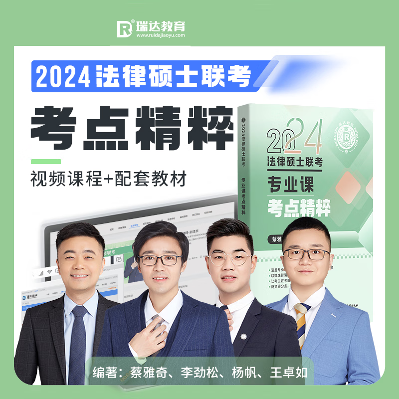 2024法律硕士联考 瑞达法硕 2024年法律硕士联考 专业课考点精粹 考点背诵 法学非法学 法律专业硕士联考考研强化冲刺阶段图书讲义教材视频网络课程配套学习资料 考研