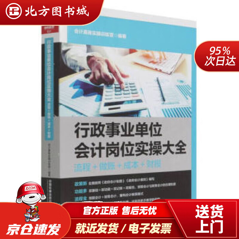 【正版现货】行政事业单位会计岗位实操大全（流程+做账+成本+财报）会计真账实操训练营著，会计真账实操训练营编 北方图书城