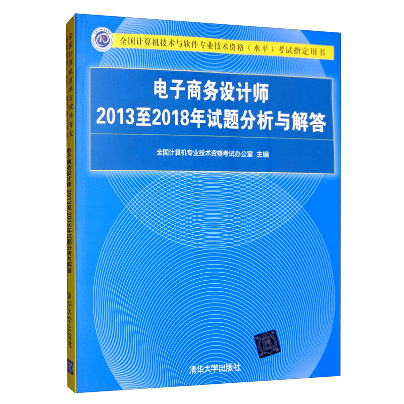 电子商务设计师2013至2018年试题分析与解答【正版精选】