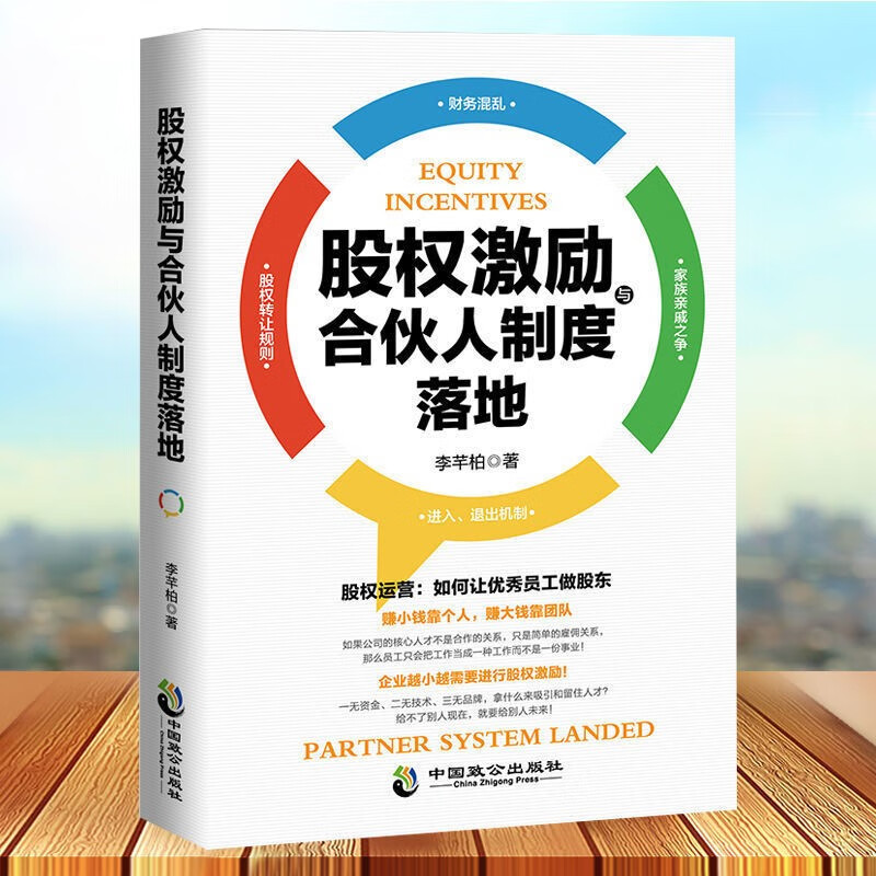 全套3册 合伙人制度+公司股权计划与股权