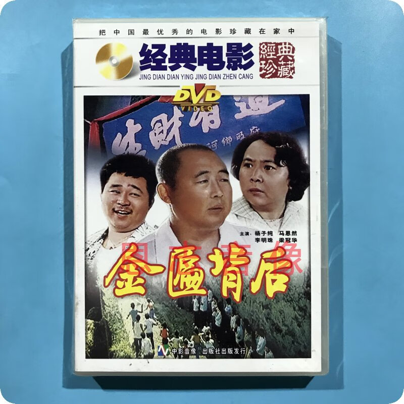 正版俏佳人老电影 金匾背后 1dvd光盘碟片 杨子纯 马恩然 李明珠