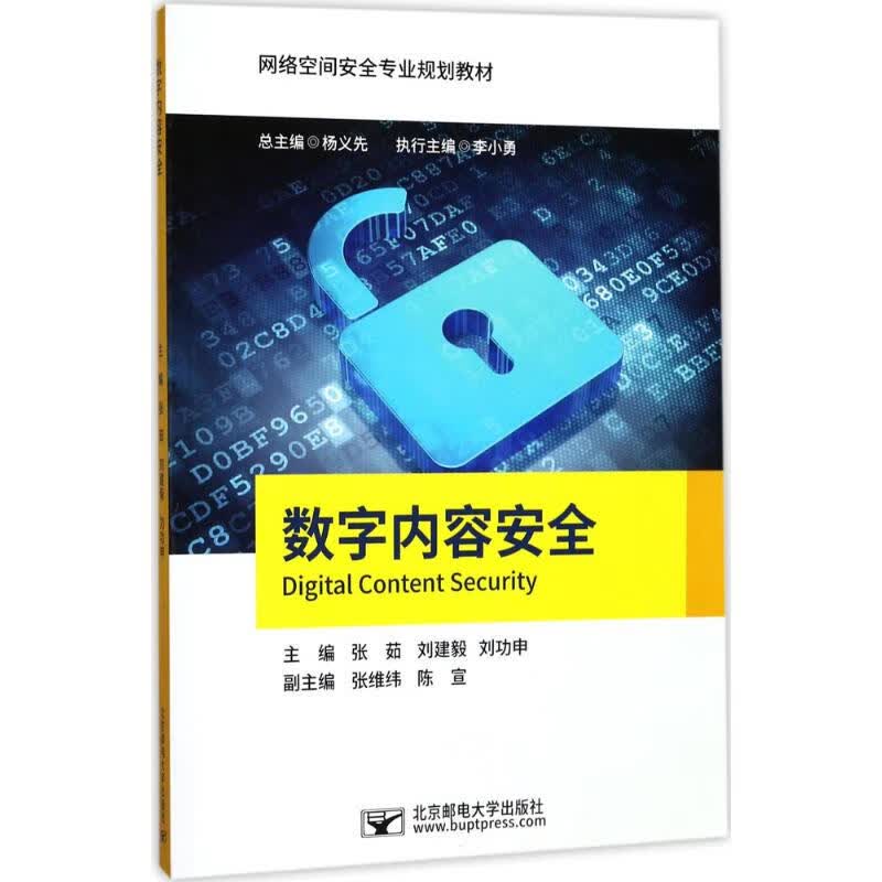 数字内容安全
