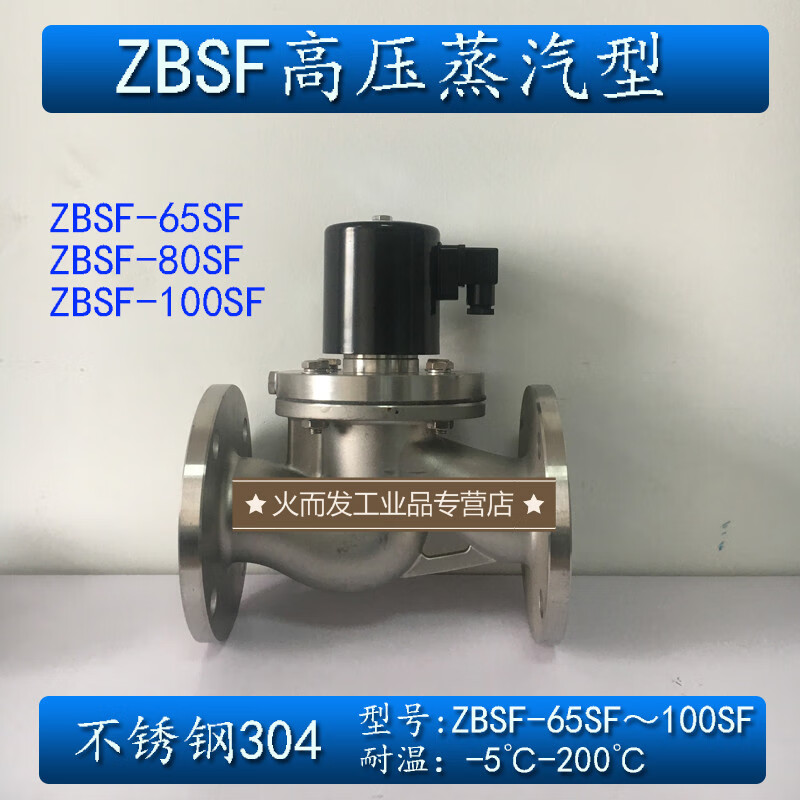 ZBSF 不锈钢法兰电磁阀常闭 高温高压蒸汽DN65 80 100 DN65(AC220V)