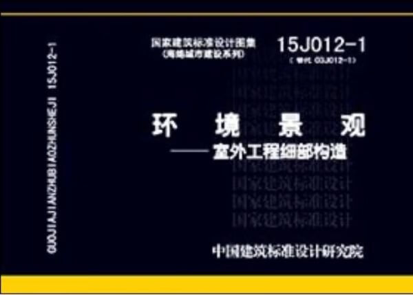 国家建筑标准设计图集15J012-1（替代03J012-1）海绵城市建设系列环境景观室外工程细部构造