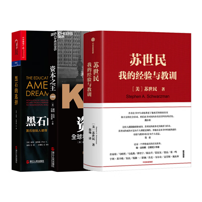 黑石成长与投资：苏世民+黑石的选择+资本之王（京东套装共3册）