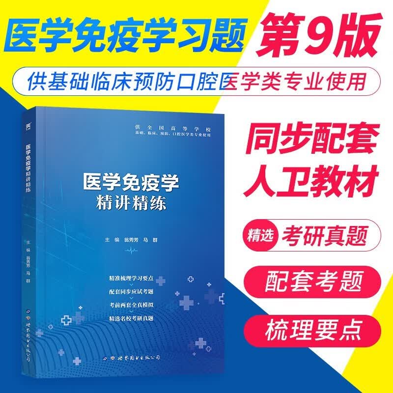 现货 医学免疫学第9版习题集 卫生部规划教材同步精讲精练 教材配套习题医学免疫学第九版医学教材辅导书