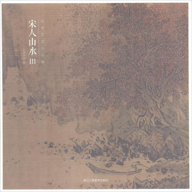 出类艺术小品集 宋人山水 3