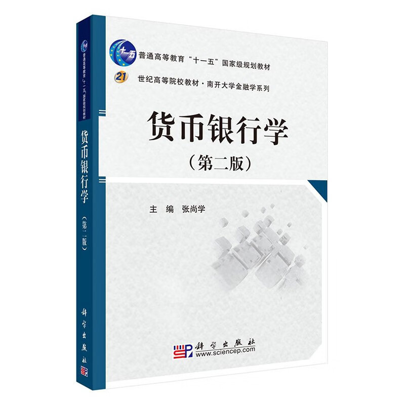 货币银行学(第2版)张尚学