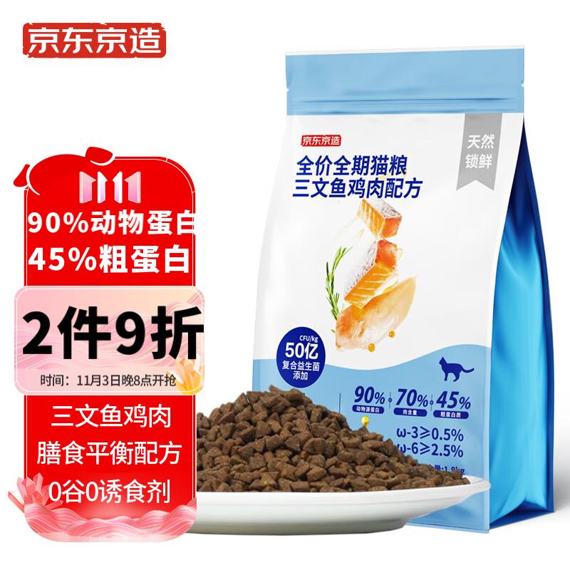 京东京造 全价全期猫粮三文鱼鸡肉配方 1.8kg 猫咪主粮通用粮全阶段