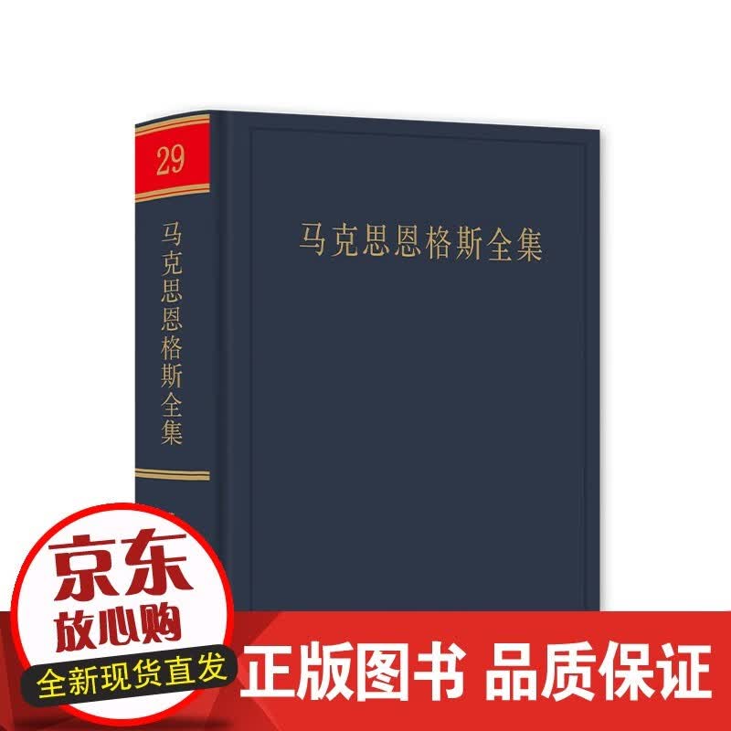 马克思恩格斯全集（第2版） （第29卷）