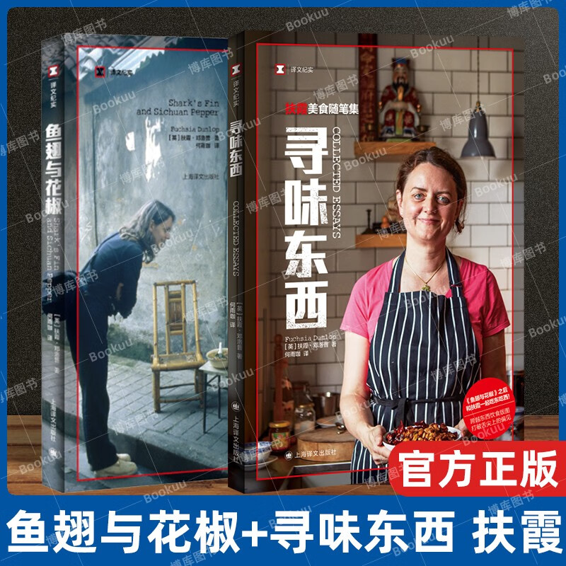 寻味东西 扶霞美食随笔集 (译文纪实） 扶霞.邓洛普 寻味东西+鱼翅与花椒全套2册