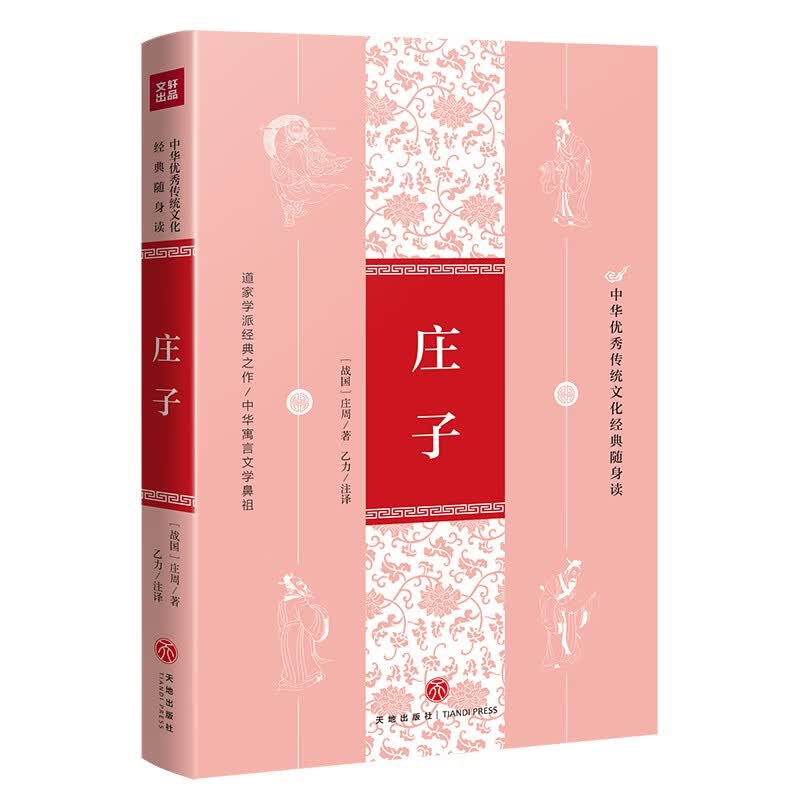 庄子（中华优秀传统文化经典随身读）
