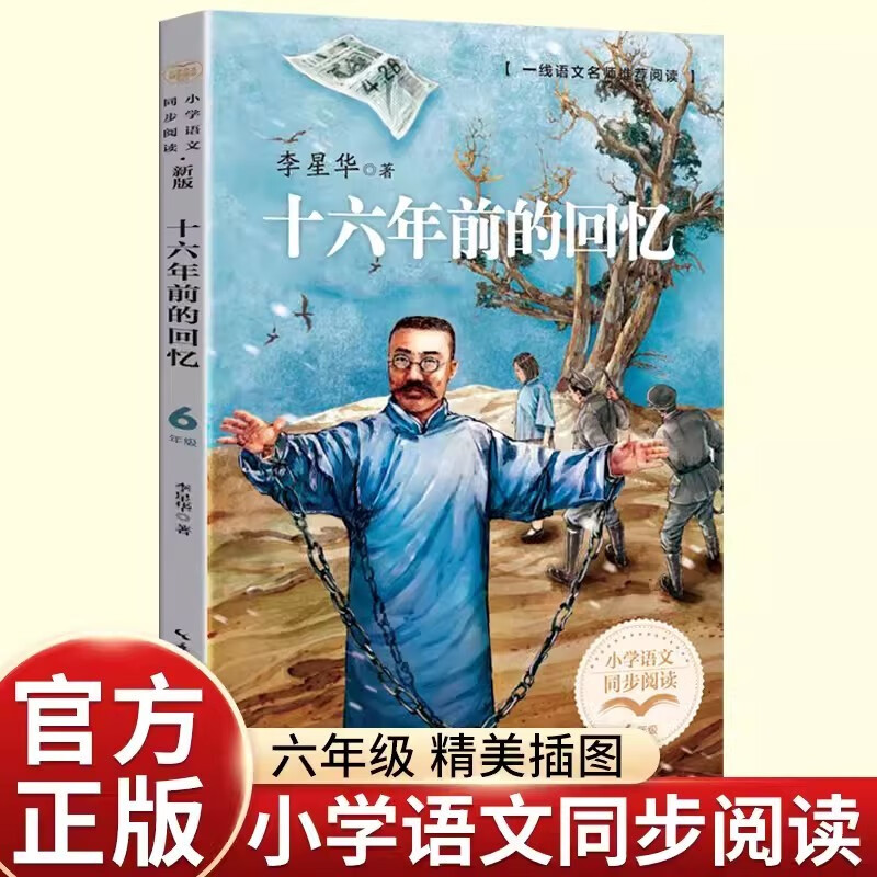 小学语文同步阅读统编教材配套课文里的作 ( 六年级下)十六年前的回忆