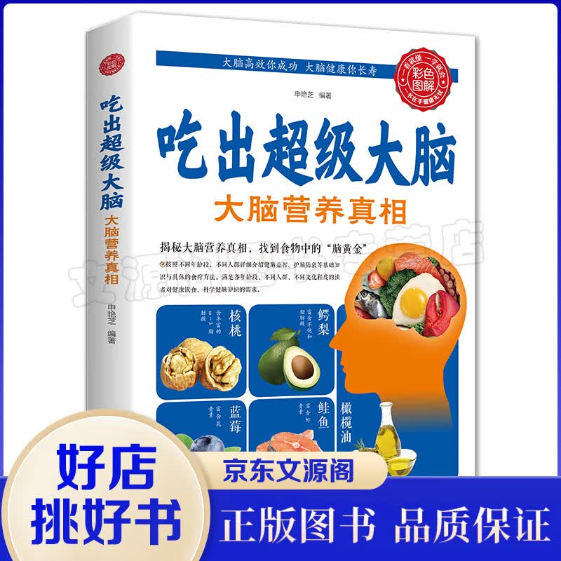 吃出超级大脑大脑营养真相 人体免疫功能提升食疗食谱书籍 营养健康百科书家庭医疗大全养生书籍