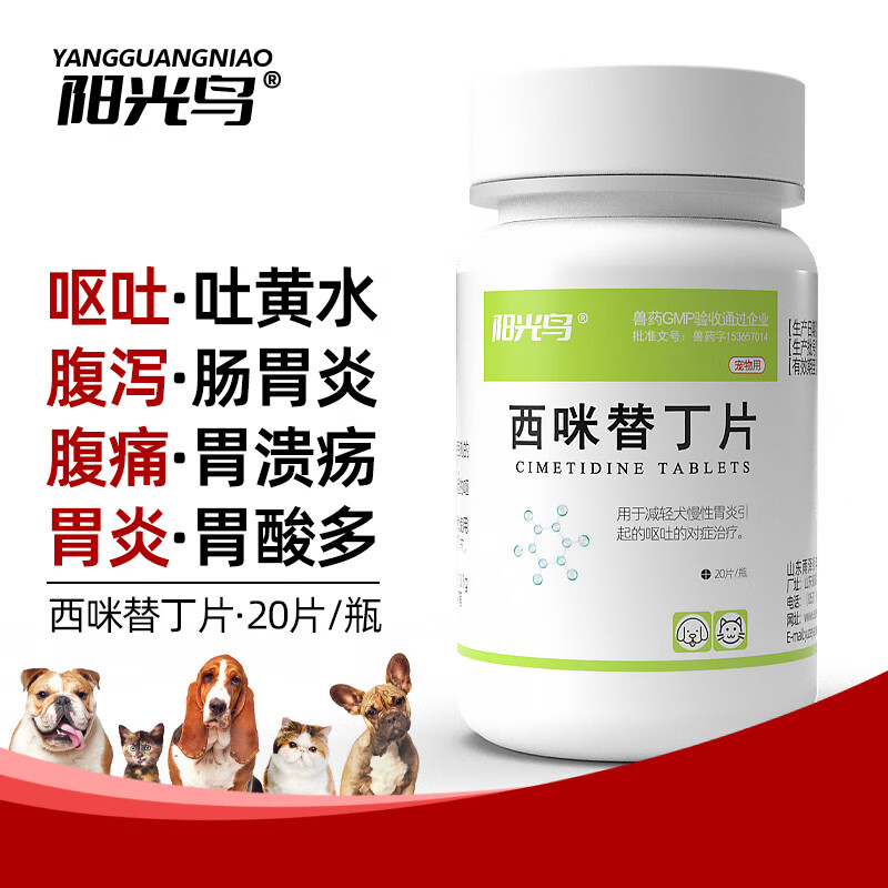 阳光鸟宠物狗狗猫咪呕吐黄水肠胃病止吐白沫腹泻拉稀宠物调理肚子肠胃西咪替丁片20片/瓶 20片/瓶【快速止吐】