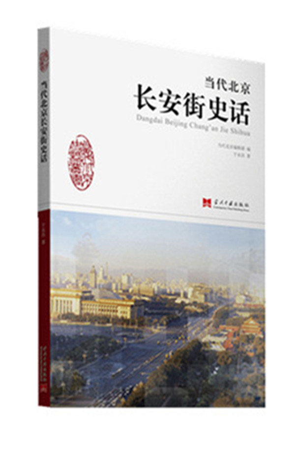 当代北京长安街史话【放心选购】