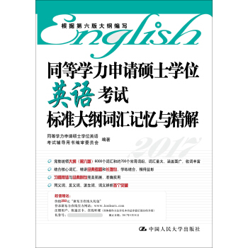 同等学力申请硕士学位英语考试标准大纲词汇记忆与精解 同等学力申请硕士学位英语考试辅导用书编审 中国人