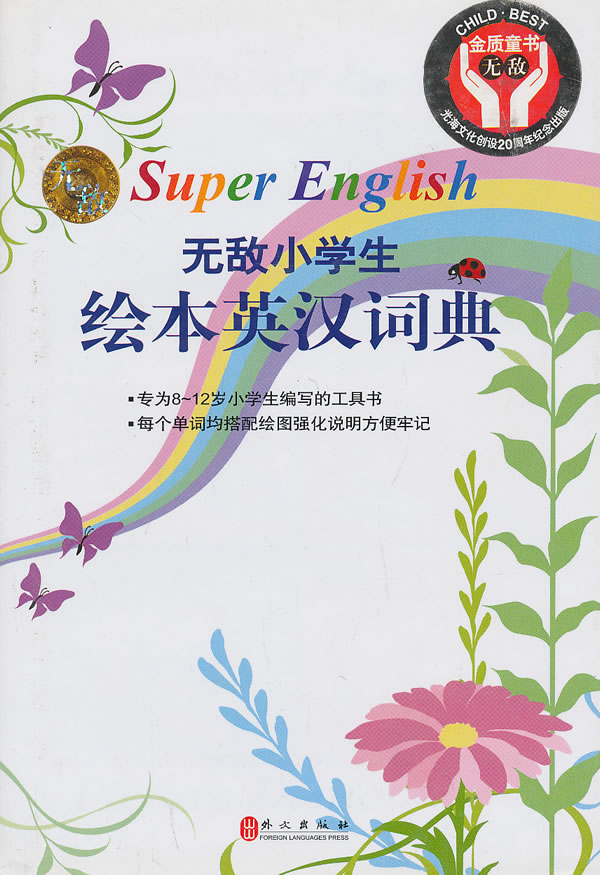 无敌小学生绘本英汉词典 英语小组【正版好书,下单速发】