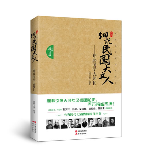 那些国学大师们—细说民国大文人