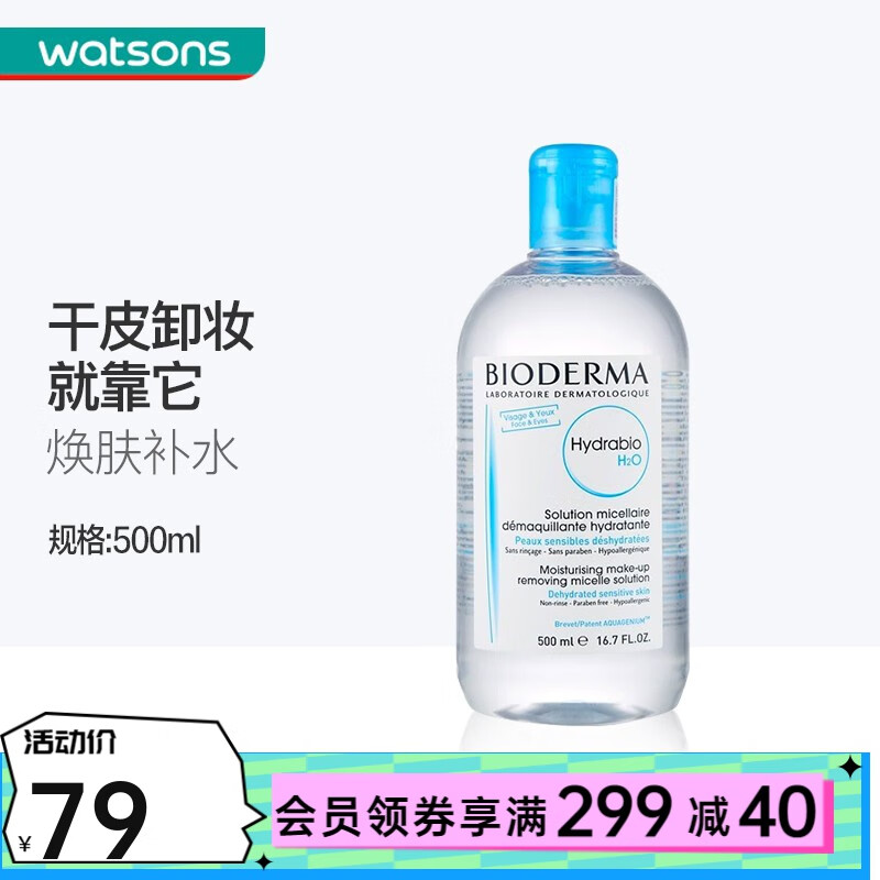 贝德玛（BIODERMA） 屈臣氏贝德玛洁肤液 温和卸妆水敏感肌深层清洁 【蓝水】润妍水润保湿500ml
