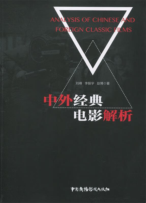 中外经典电影解析