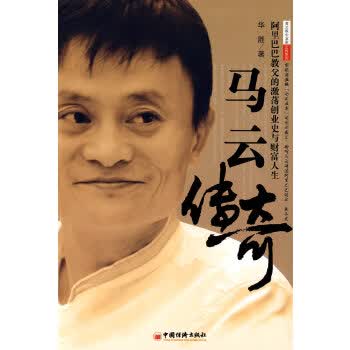 马云传奇