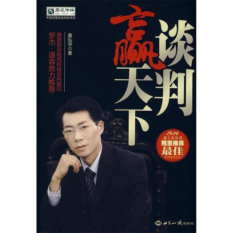 谈判赢天下 桑弘华著
