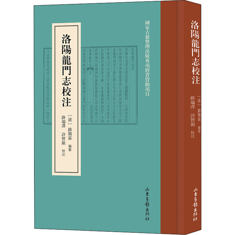洛阳龙门志校注 [清]路朝霖 编 书籍