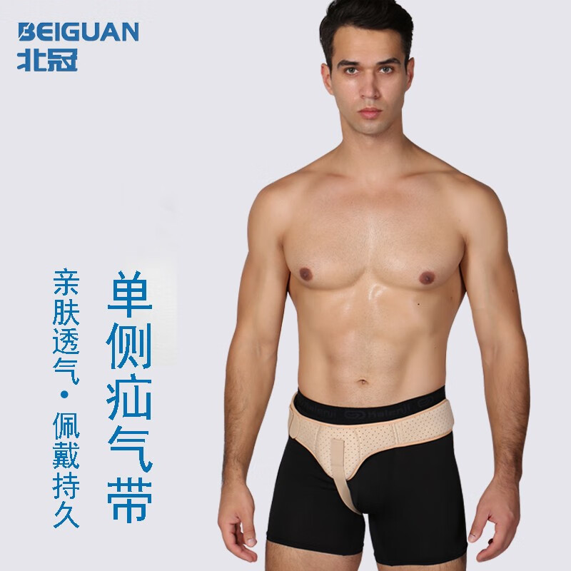 实情爆料北冠（BEIGUAN）疝气带质量靠谱不？了解一个月感受分享