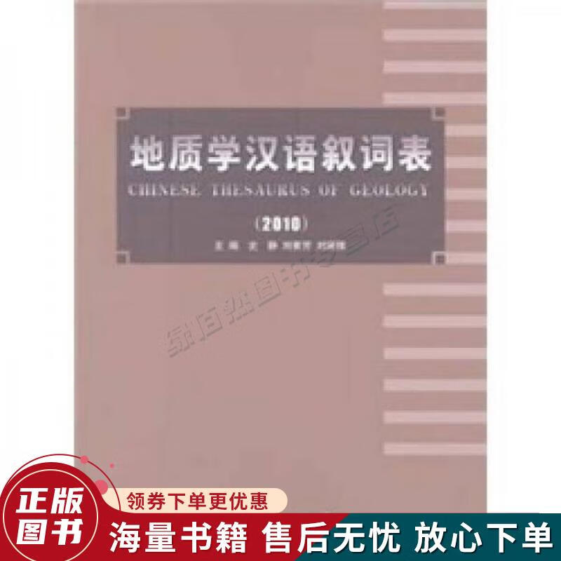 地质学汉语叙词表2010