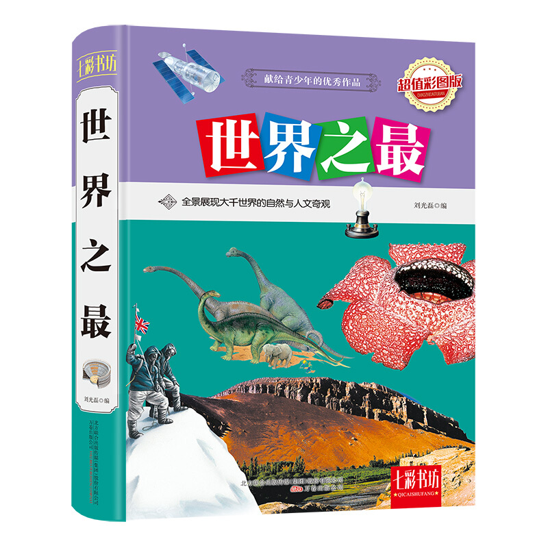 世界之最 彩图精装版 中小学生课外阅读书籍 科普百科书籍 世界之