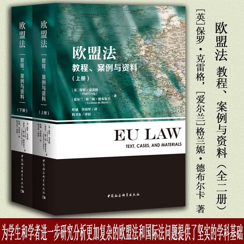 欧盟法：教程、案例与资料（上、下册）高性价比高么？