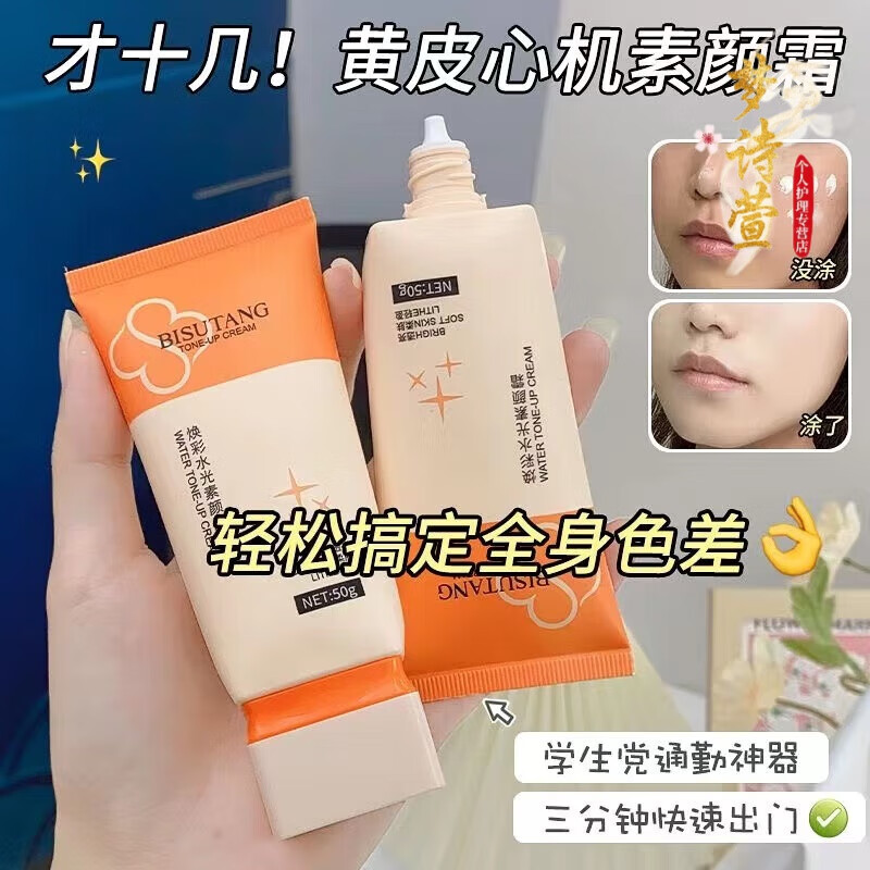 碧素堂素颜霜 遮瑕补水保湿不假白防水防汗持久不脱妆懒人霜 焕彩水光