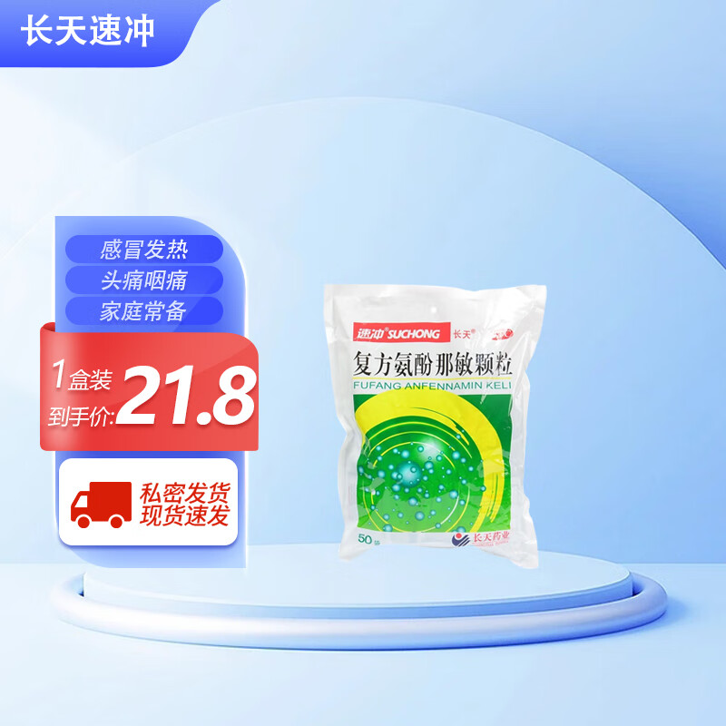 速冲长天 复方氨酚那敏颗粒50袋 速效感冒冲剂缓解感冒及流行感冒引起